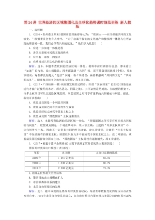 高考历史大一轮复习 第十一单元 世界经济的全球化趋势 第24讲 世界经济的区域集团化及全球化趋势课时规范训练 新人教版-新人教版高三全册历史试题