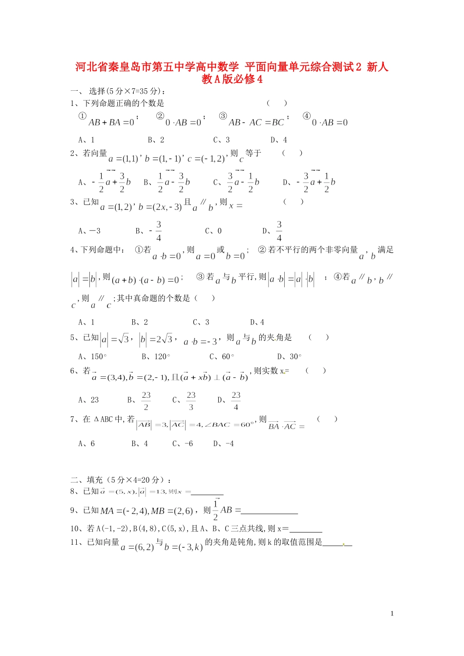 河北省秦皇岛市第五中学高中数学 平面向量单元综合测试2 新人教A版必修4_第1页