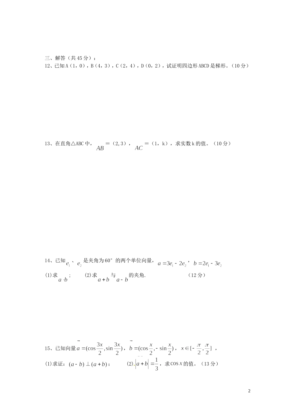 河北省秦皇岛市第五中学高中数学 平面向量单元综合测试2 新人教A版必修4_第2页