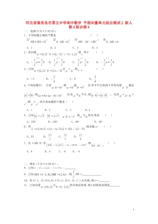 河北省秦皇岛市第五中学高中数学 平面向量单元综合测试2 新人教A版必修4