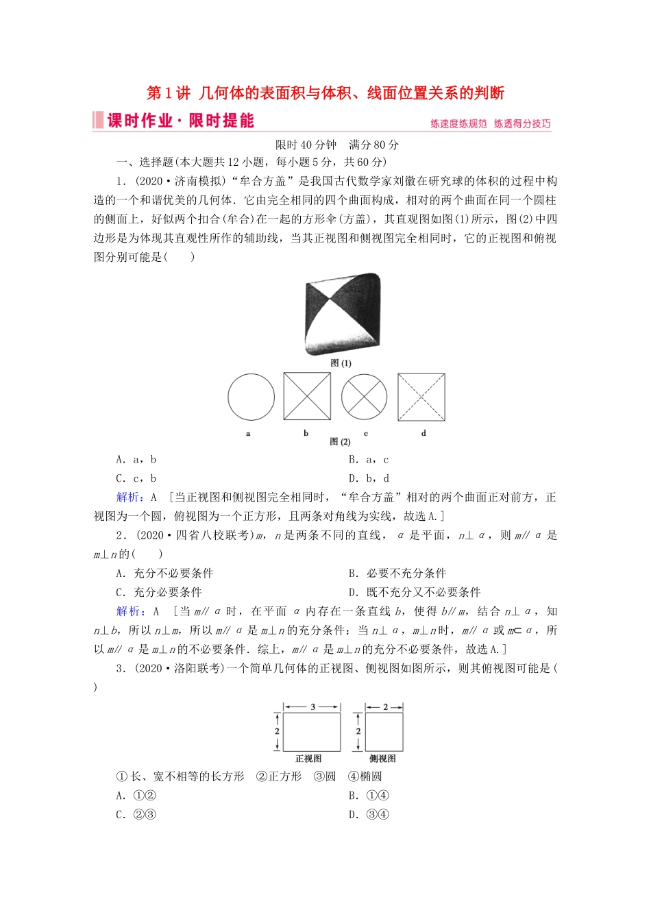 高考数学大二轮复习 层级二 专题四 立体几何 第1讲 几何体的表面积与体积、线面位置关系的判断课时作业-人教版高三全册数学试题_第1页