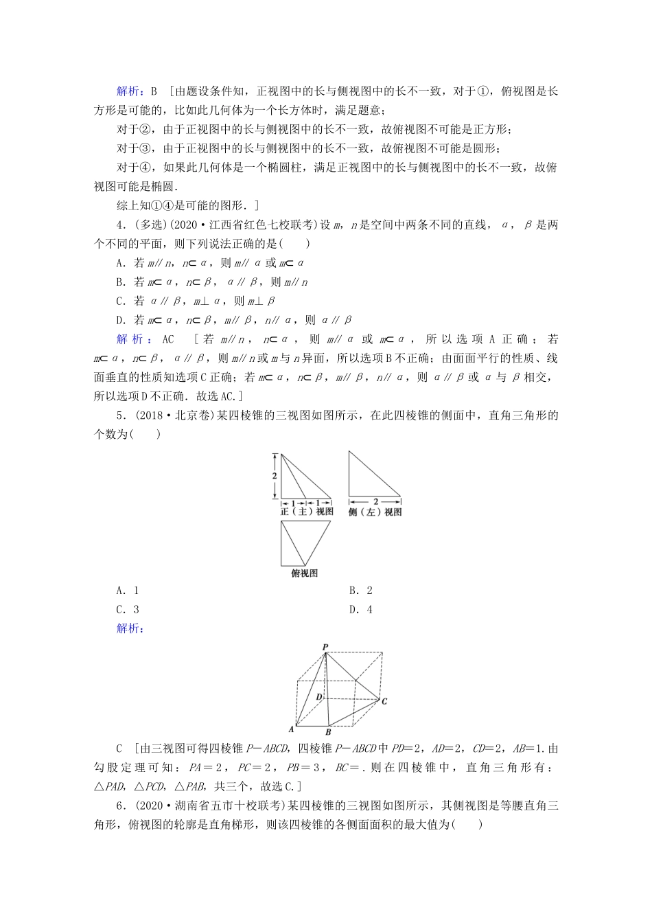 高考数学大二轮复习 层级二 专题四 立体几何 第1讲 几何体的表面积与体积、线面位置关系的判断课时作业-人教版高三全册数学试题_第2页