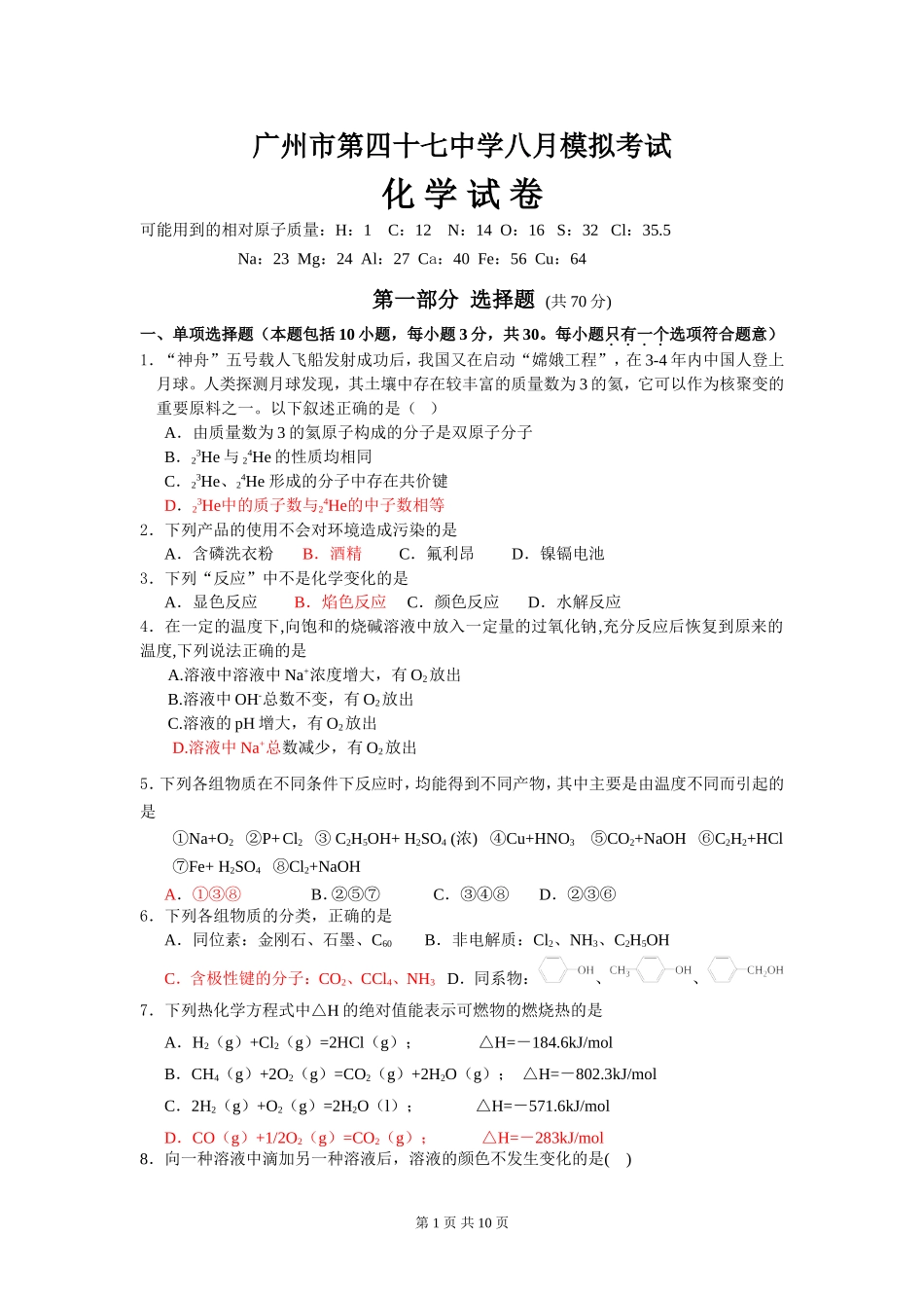 广州市第四十七中学八月模拟考试化学试题_第1页