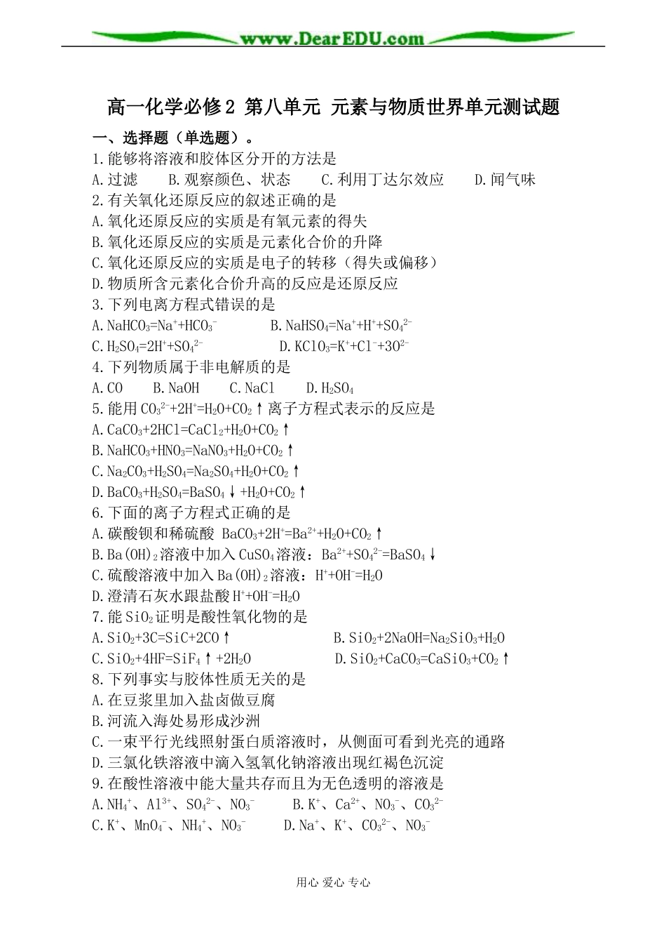 高一化学必修2 第八单元 元素与物质世界单元测试题_第1页