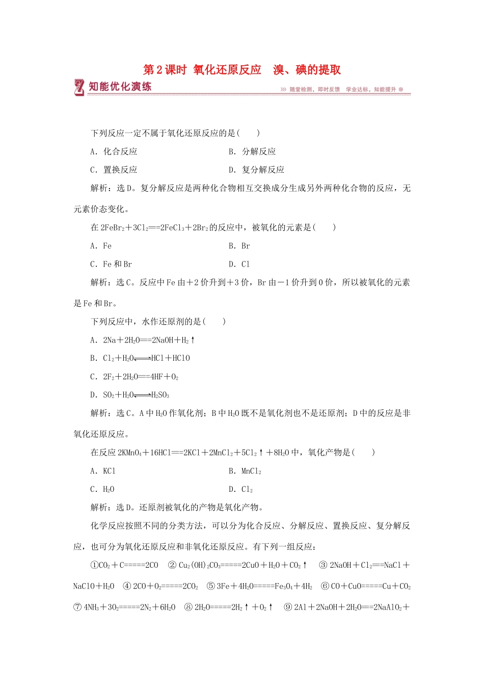 高中化学 专题2 从海水中获得的化学物质 第一单元 氯、溴、碘及其化合物 第2课时 氧化还原反应　溴、碘的提取智能优化演练 苏教版必修1-苏教版高一必修1化学试题_第1页