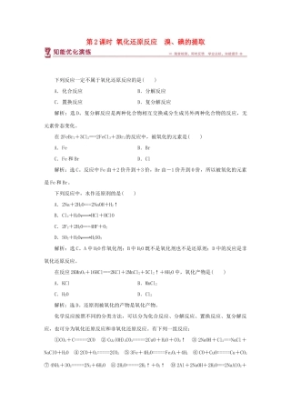 高中化学 专题2 从海水中获得的化学物质 第一单元 氯、溴、碘及其化合物 第2课时 氧化还原反应　溴、碘的提取智能优化演练 苏教版必修1-苏教版高一必修1化学试题