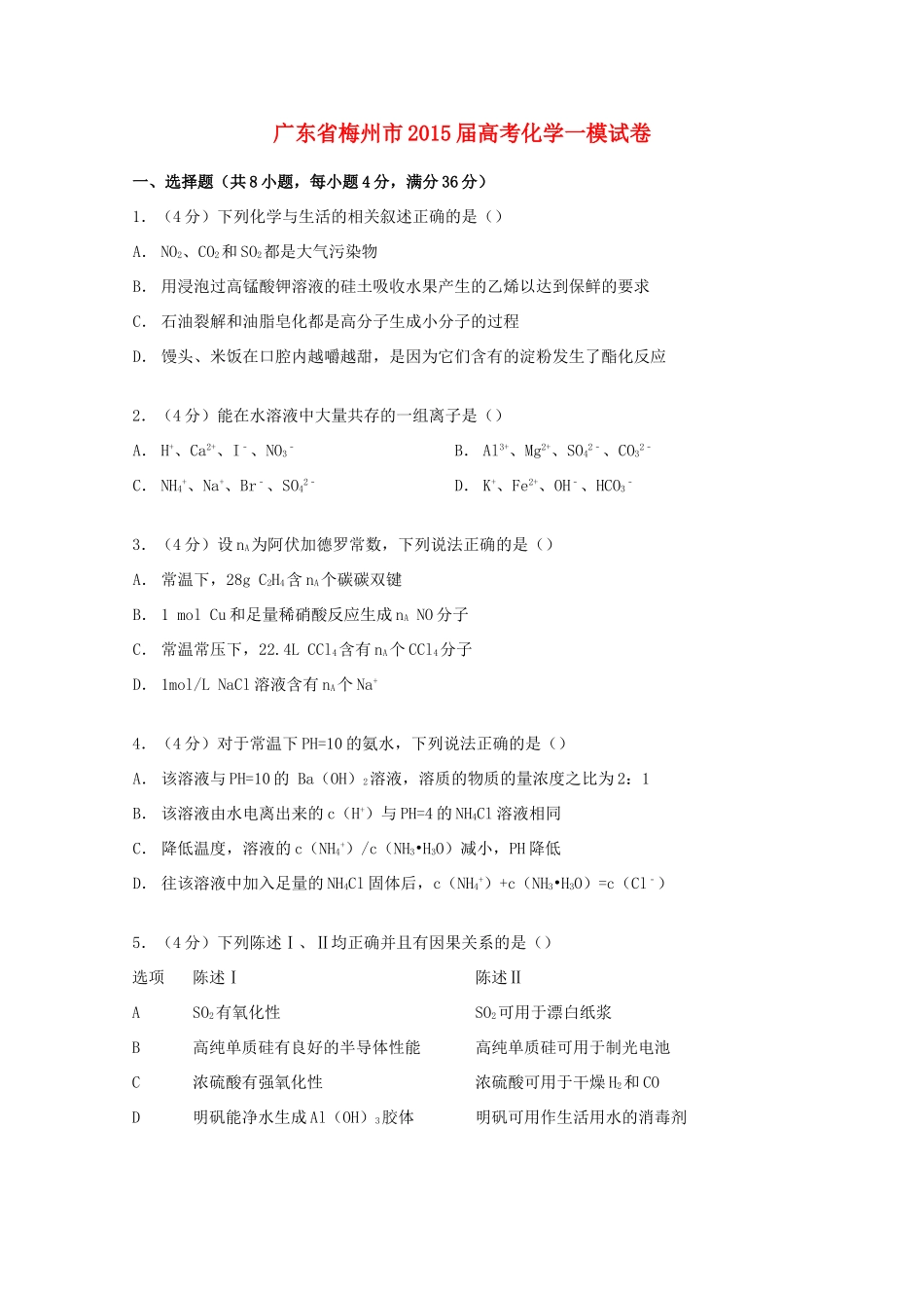 广东省梅州市高考化学一模试卷（含解析）-人教版高三全册化学试题_第1页