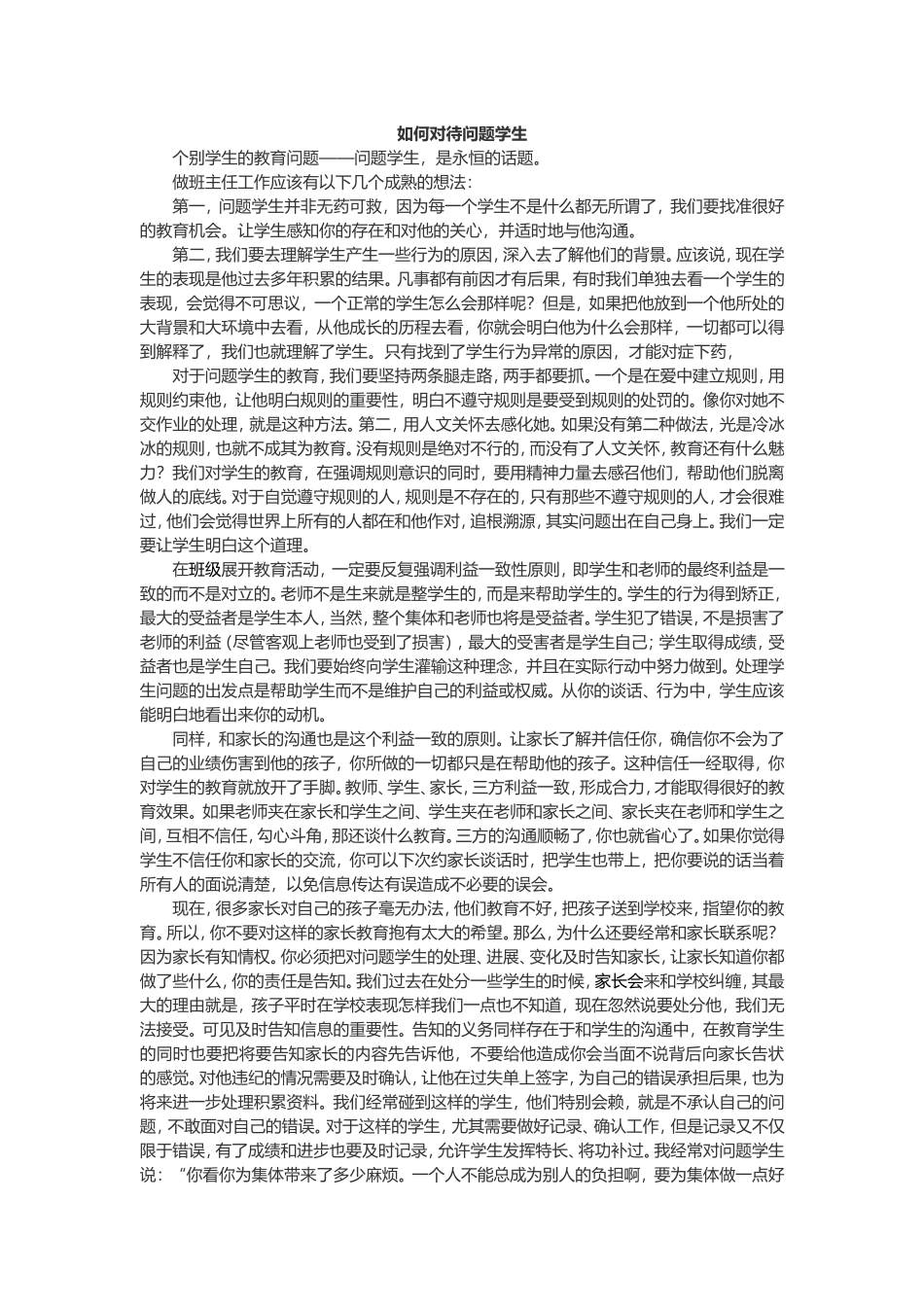 如何对待个别问题学生_第1页