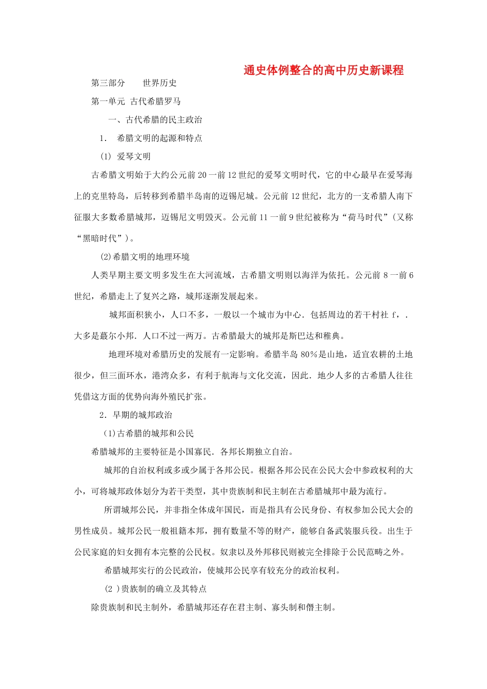 高考历史二轮复习 世界史通史体例整合 岳鹿版-人教版高三全册历史试题_第1页