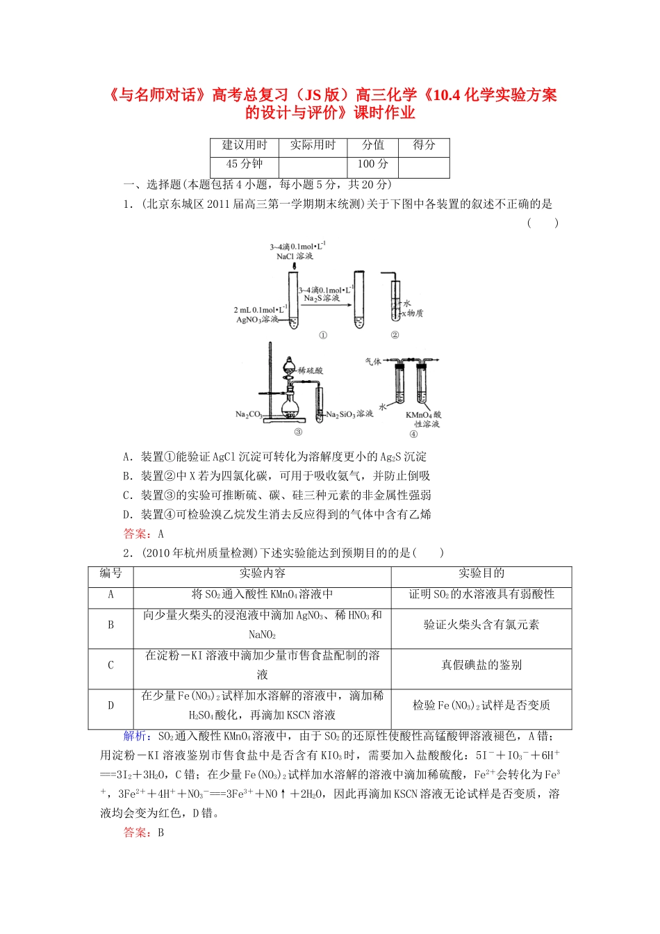 【与名师对话】高考化学总复习（JS版）《10.4 化学实验方案的设计与评价》课时作业_第1页