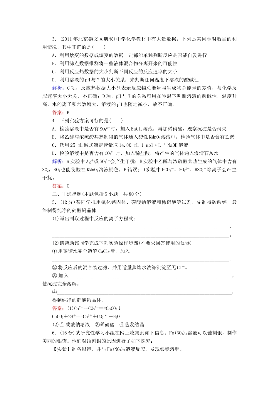 【与名师对话】高考化学总复习（JS版）《10.4 化学实验方案的设计与评价》课时作业_第2页