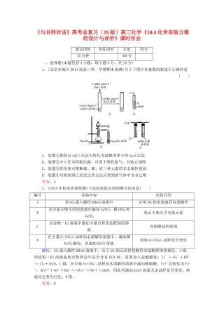 【与名师对话】高考化学总复习（JS版）《10.4 化学实验方案的设计与评价》课时作业