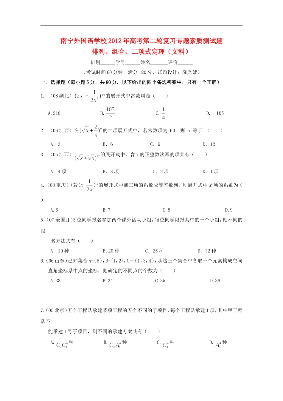 广西南宁外国语学校2012年高考数学第二轮复习-排列、组合、二项式定理专题素质测试题-文_第1页