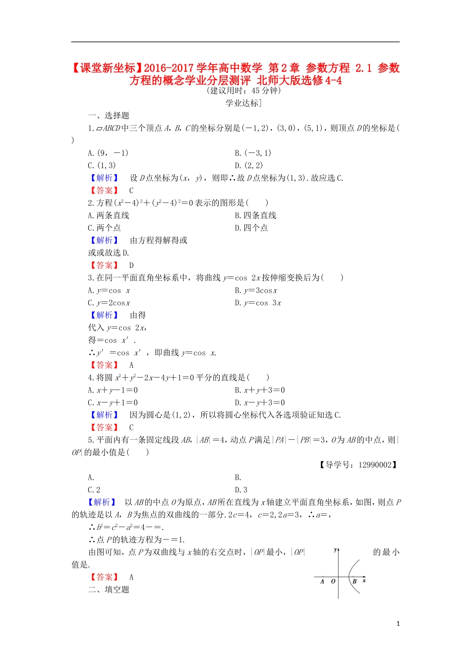 高中数学 第2章 参数方程 2.1 参数方程的概念学业分层测评 北师大版选修4-4-北师大版高二选修4-4数学试题_第1页