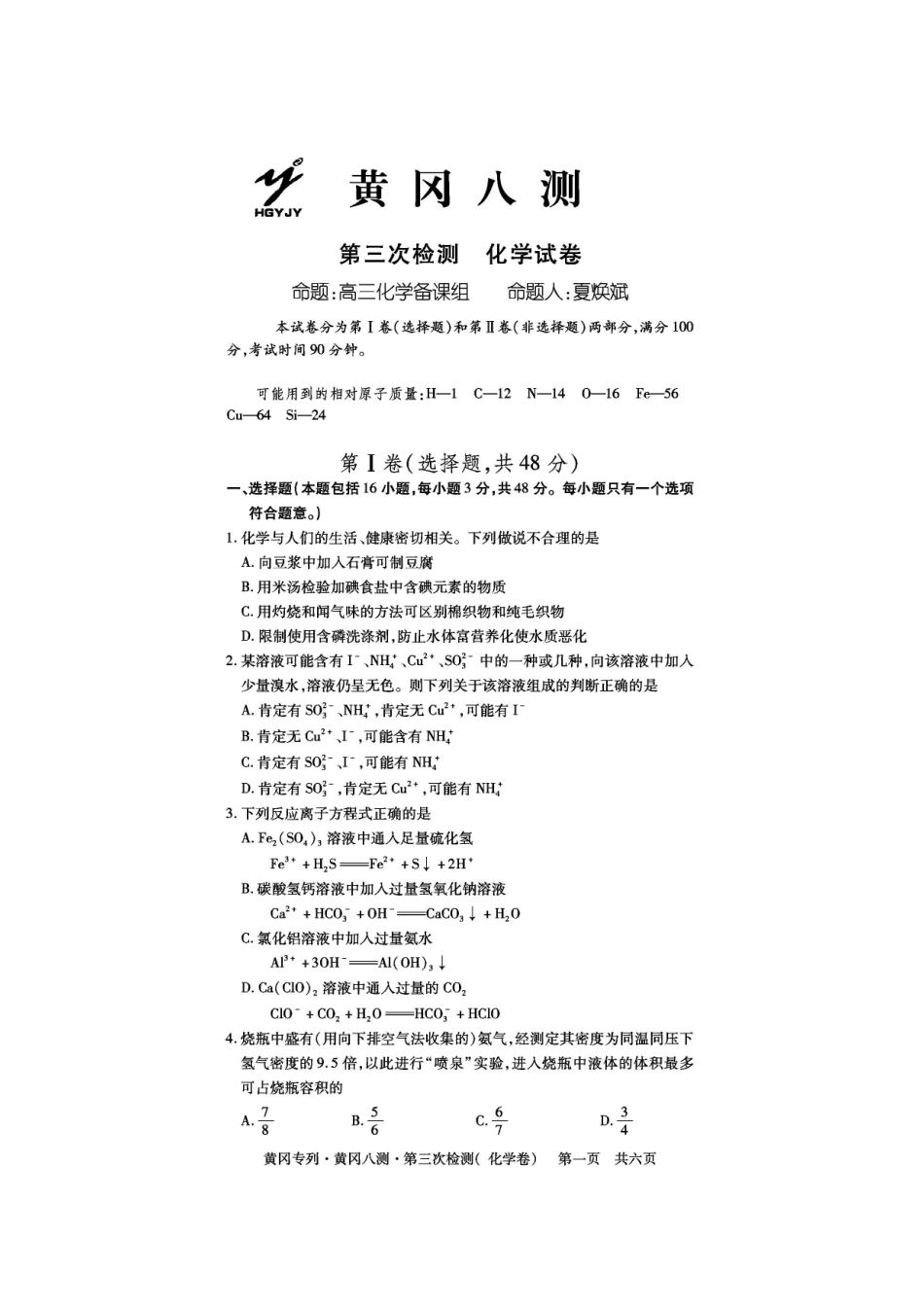 湖北省黄冈中学高中化学第三次检测试题_第1页