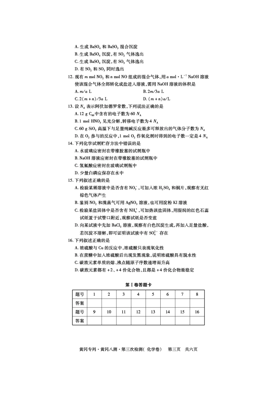 湖北省黄冈中学高中化学第三次检测试题_第3页