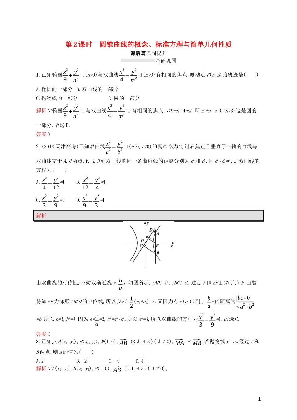 高中数学 模块复习课 第2课时 圆锥曲线的概念、标准方程与简单几何性质练习（含解析）新人教A版选修2-1-新人教A版高二选修2-1数学试题_第1页