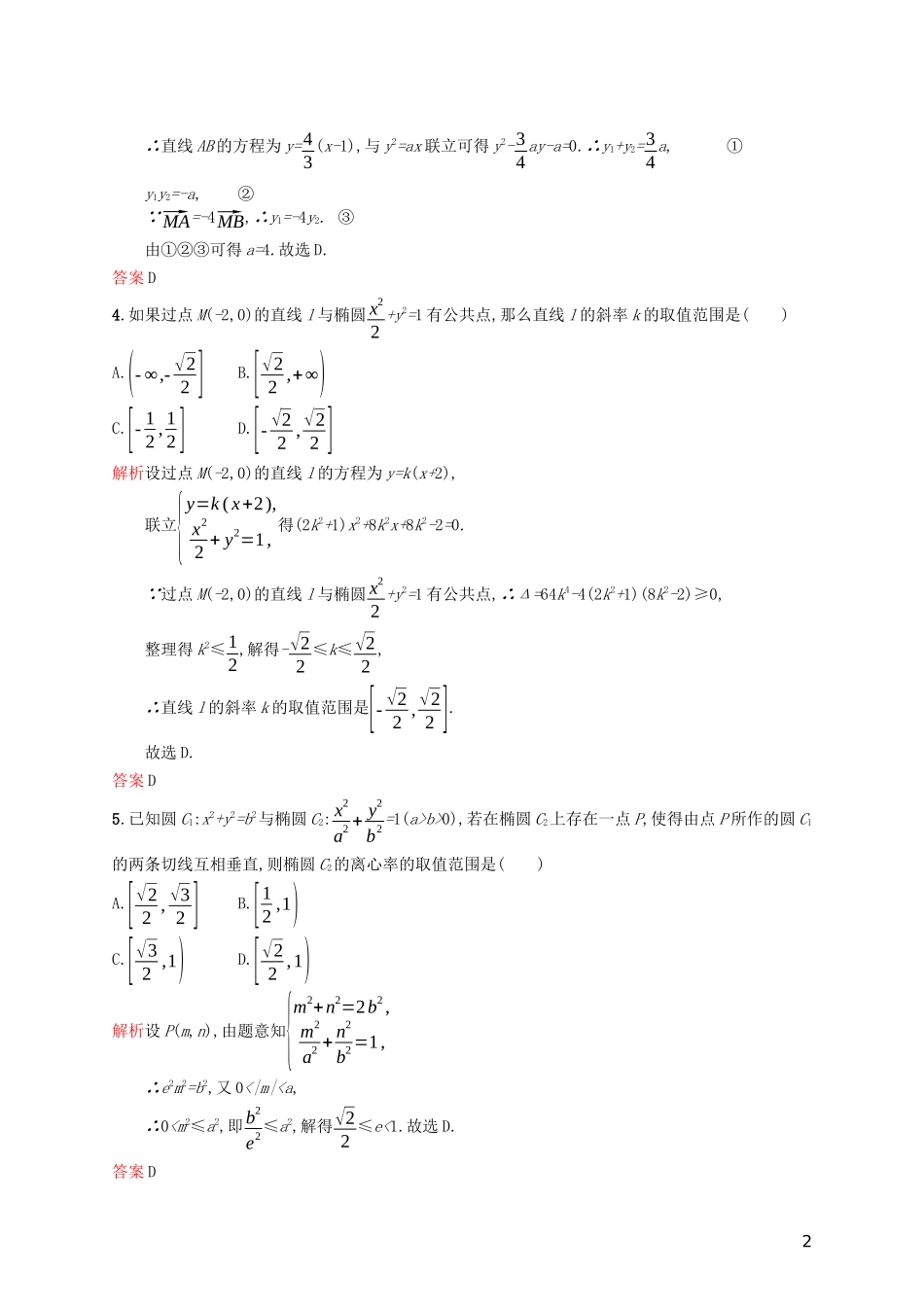 高中数学 模块复习课 第2课时 圆锥曲线的概念、标准方程与简单几何性质练习（含解析）新人教A版选修2-1-新人教A版高二选修2-1数学试题_第2页