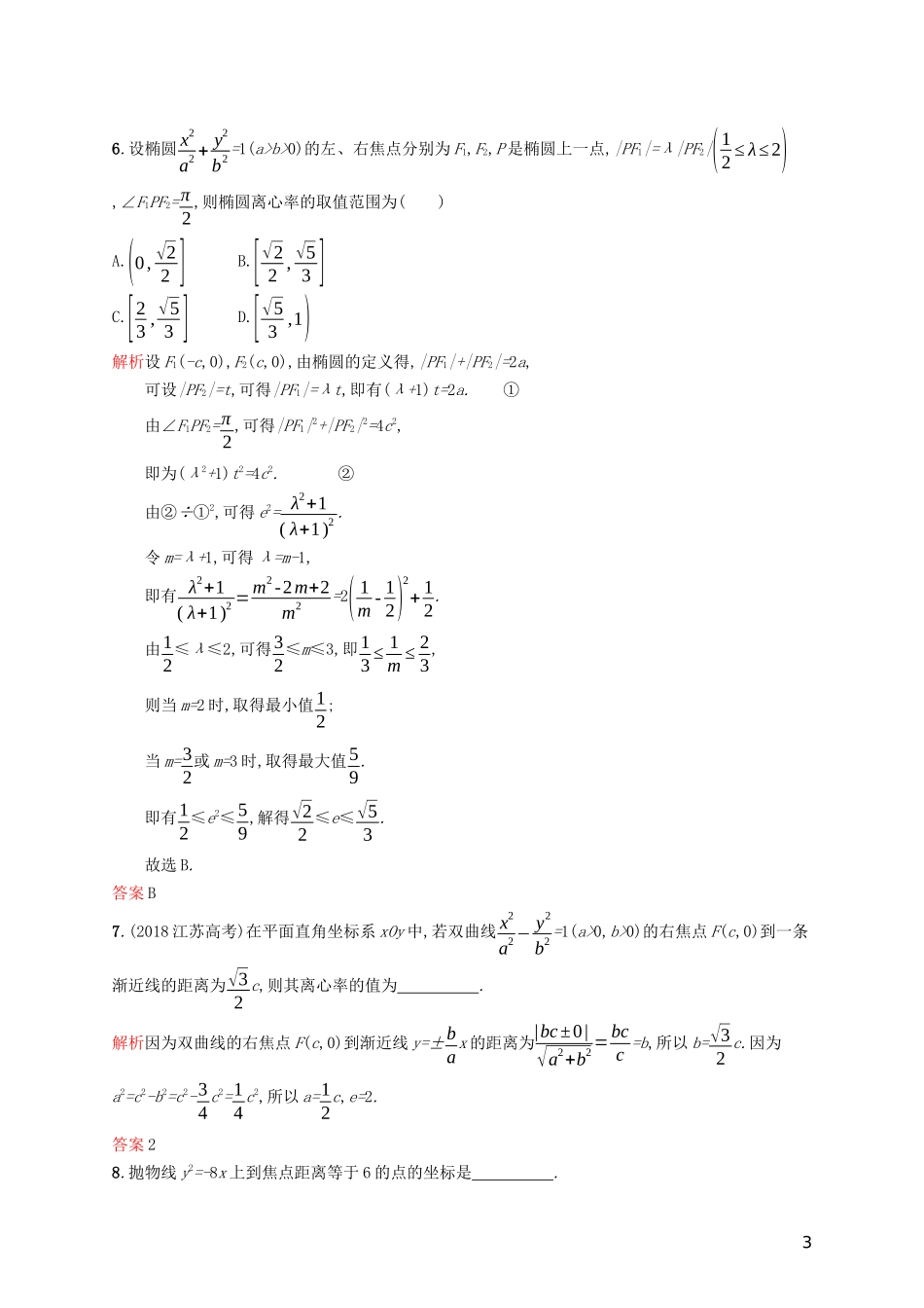 高中数学 模块复习课 第2课时 圆锥曲线的概念、标准方程与简单几何性质练习（含解析）新人教A版选修2-1-新人教A版高二选修2-1数学试题_第3页