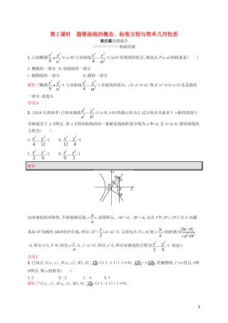 高中数学 模块复习课 第2课时 圆锥曲线的概念、标准方程与简单几何性质练习（含解析）新人教A版选修2-1-新人教A版高二选修2-1数学试题