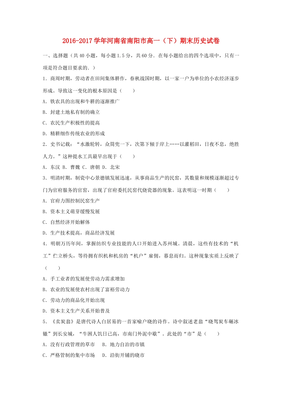 河南省南阳市高一历史下学期期末试题（含解析）-人教版高一全册历史试题_第1页