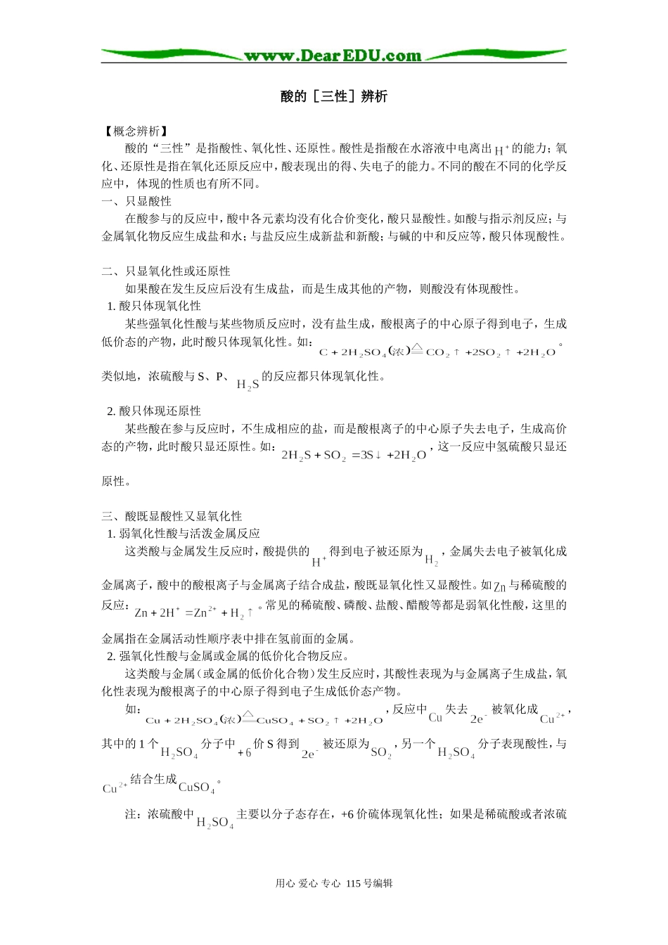 高一化学酸的［三性］辨析专题辅导_第1页