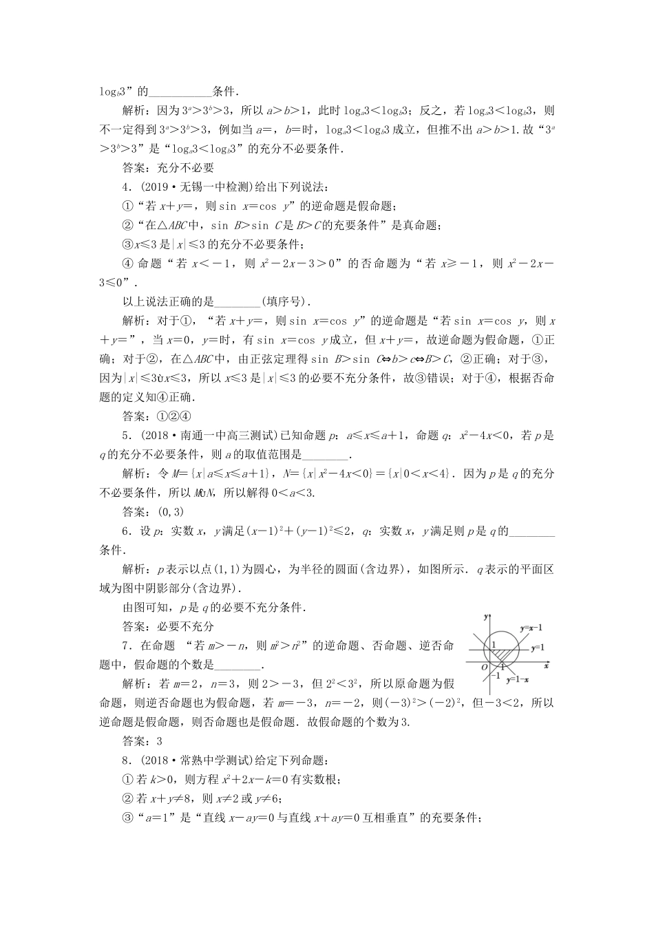 （江苏专版）高考数学一轮复习 课时跟踪检测（二）命题及其关系、充分条件与必要条件 文（含解析）苏教版-苏教版高三全册数学试题_第2页