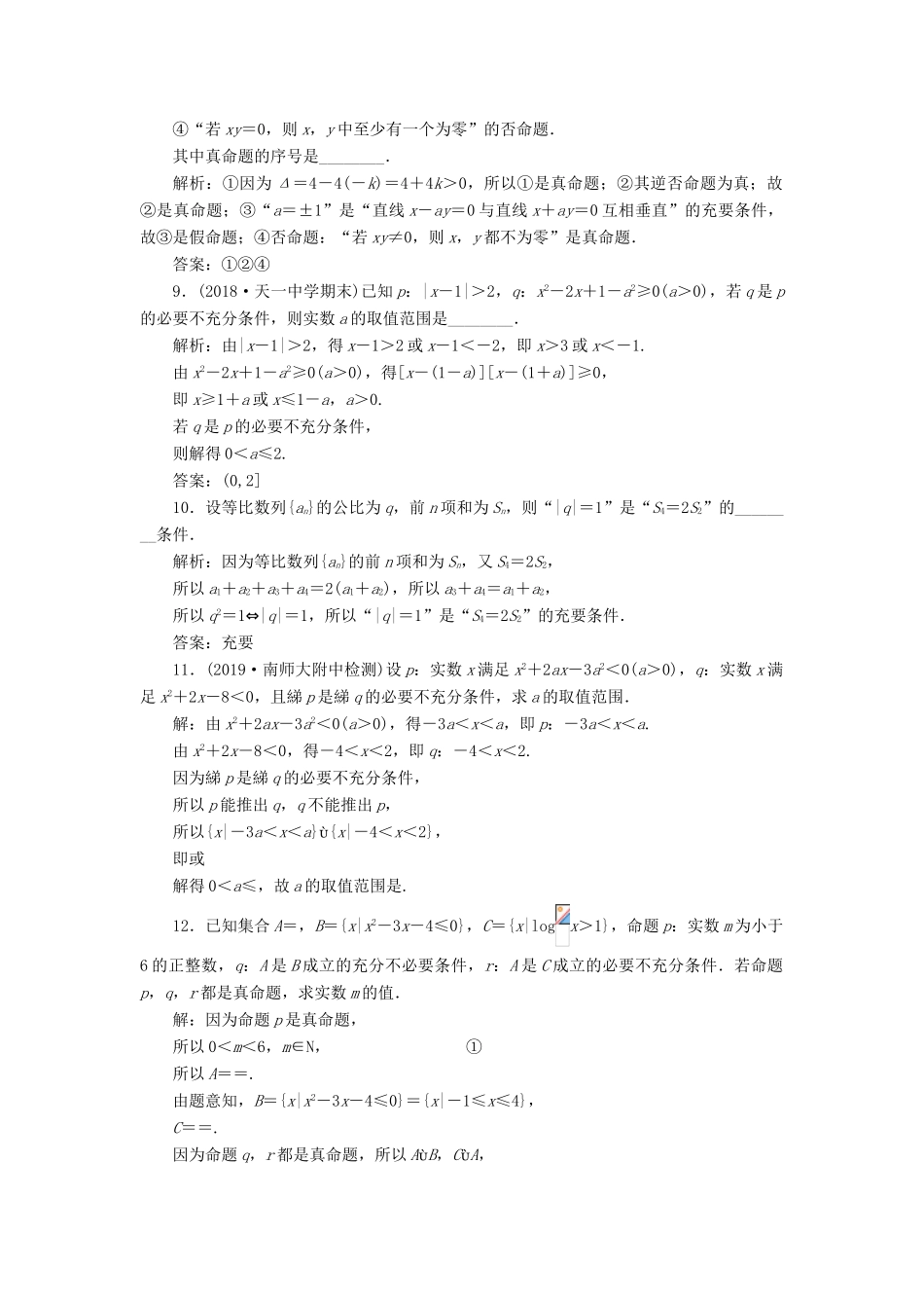 （江苏专版）高考数学一轮复习 课时跟踪检测（二）命题及其关系、充分条件与必要条件 文（含解析）苏教版-苏教版高三全册数学试题_第3页