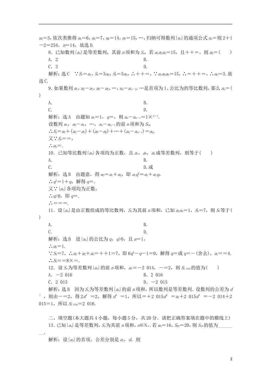 高中数学 阶段质量检测（二）数列 新人教B版必修5-新人教B版高二必修5数学试题_第2页