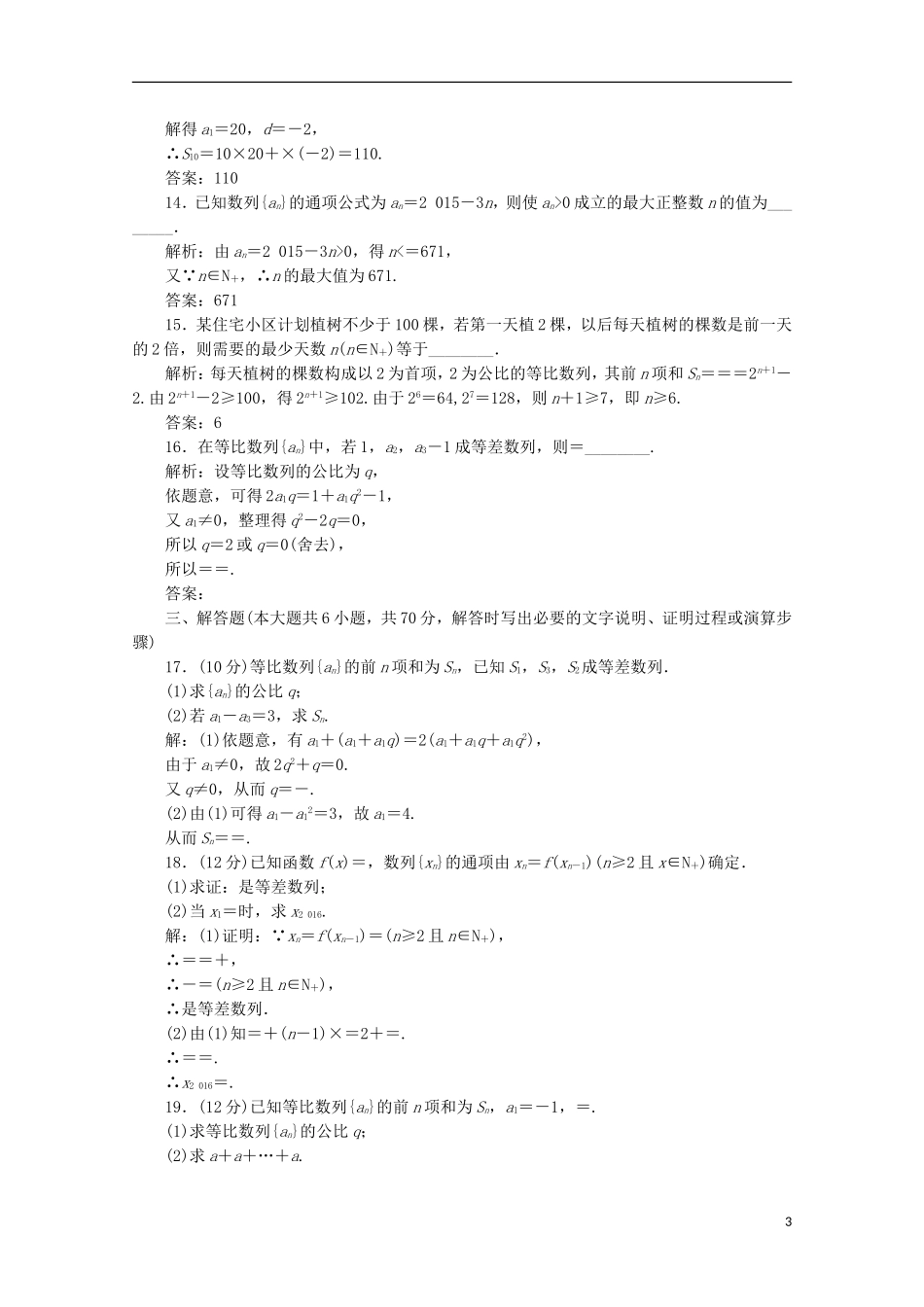 高中数学 阶段质量检测（二）数列 新人教B版必修5-新人教B版高二必修5数学试题_第3页