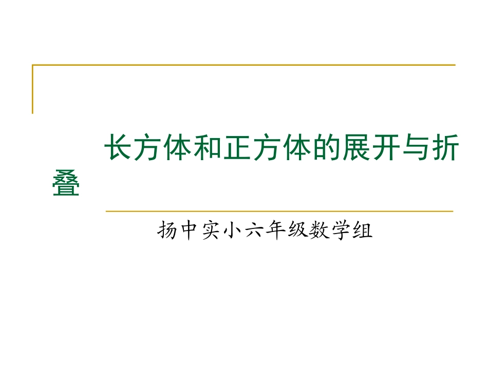 长方体和正方体的展开(1)_第1页