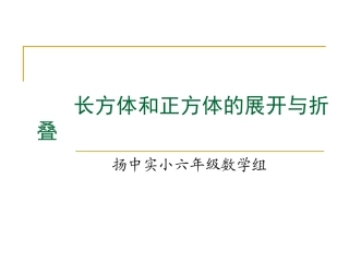长方体和正方体的展开(1)