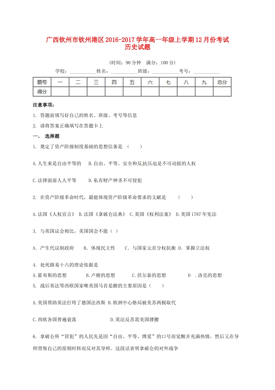 广西钦州市钦州港区高一历史12月月考试题-人教版高一全册历史试题_第1页