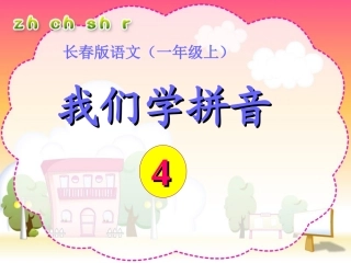 我们学拼音3—4