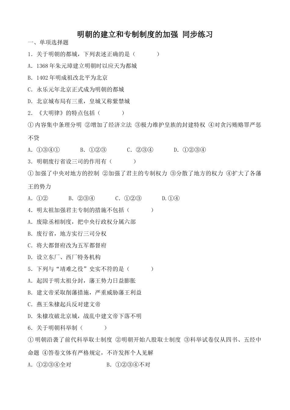 人教版高三历史明朝的建立和专制制度的加强 同步练习_第1页