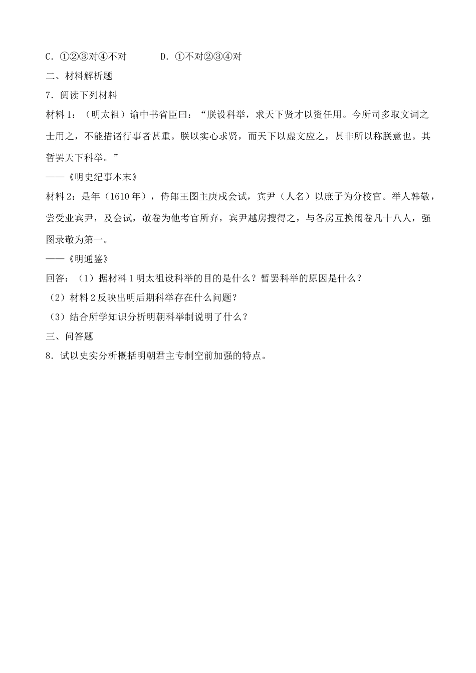 人教版高三历史明朝的建立和专制制度的加强 同步练习_第2页