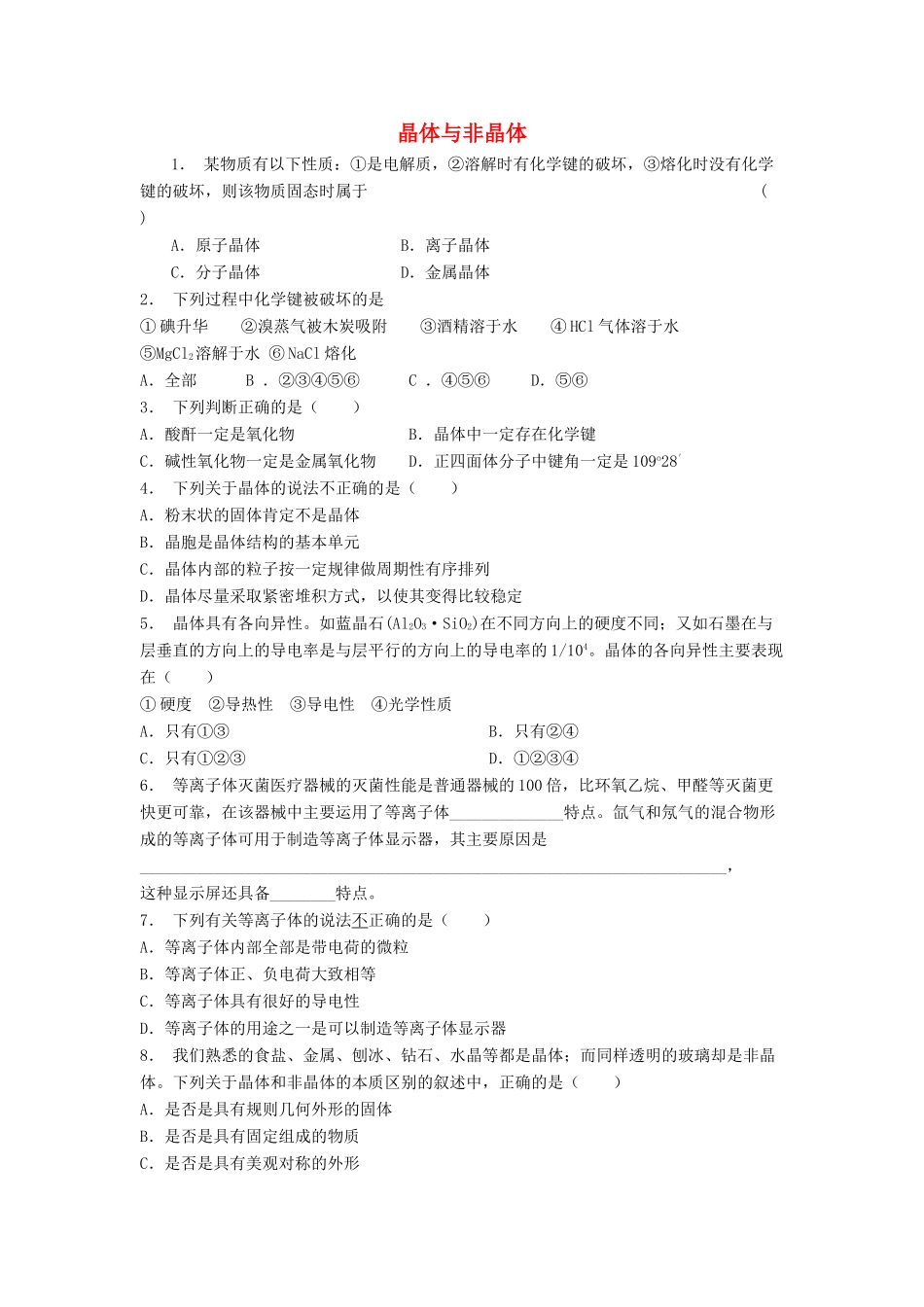 江苏省启东市高考化学 晶体的结构与性质 晶体的常识 晶体与非晶体（2）练习-人教版高三全册化学试题_第1页