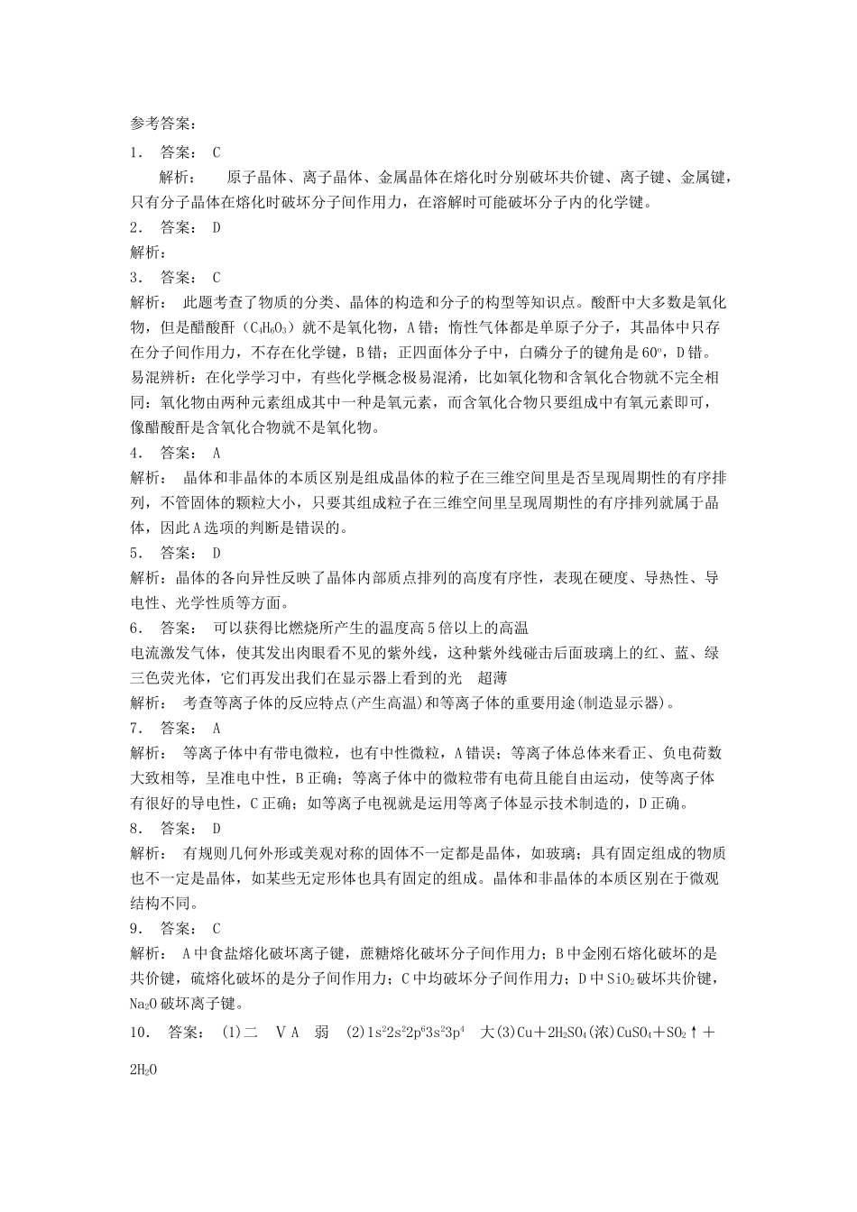 江苏省启东市高考化学 晶体的结构与性质 晶体的常识 晶体与非晶体（2）练习-人教版高三全册化学试题_第3页