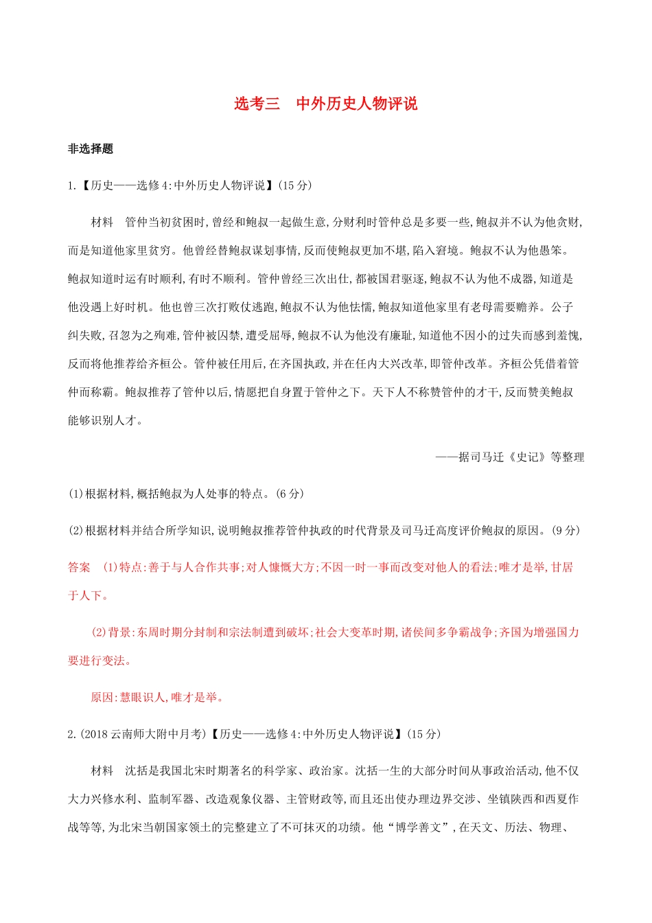 （新课标）高考历史总复习 选考三 中外历史人物评说练习 人民版-人民版高三全册历史试题_第1页