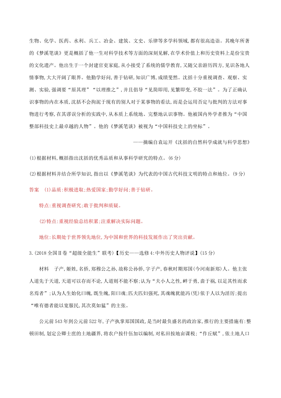 （新课标）高考历史总复习 选考三 中外历史人物评说练习 人民版-人民版高三全册历史试题_第2页