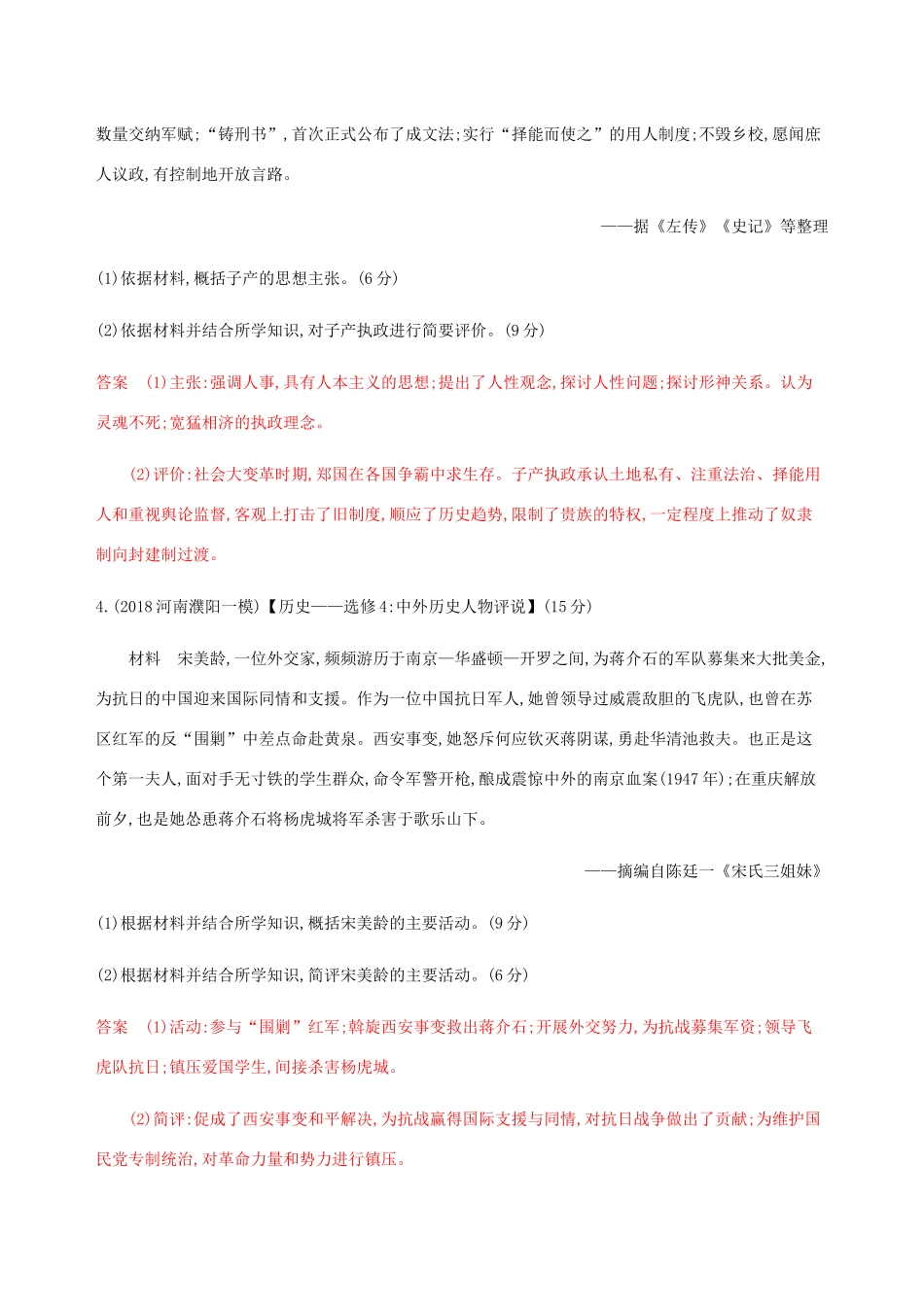 （新课标）高考历史总复习 选考三 中外历史人物评说练习 人民版-人民版高三全册历史试题_第3页