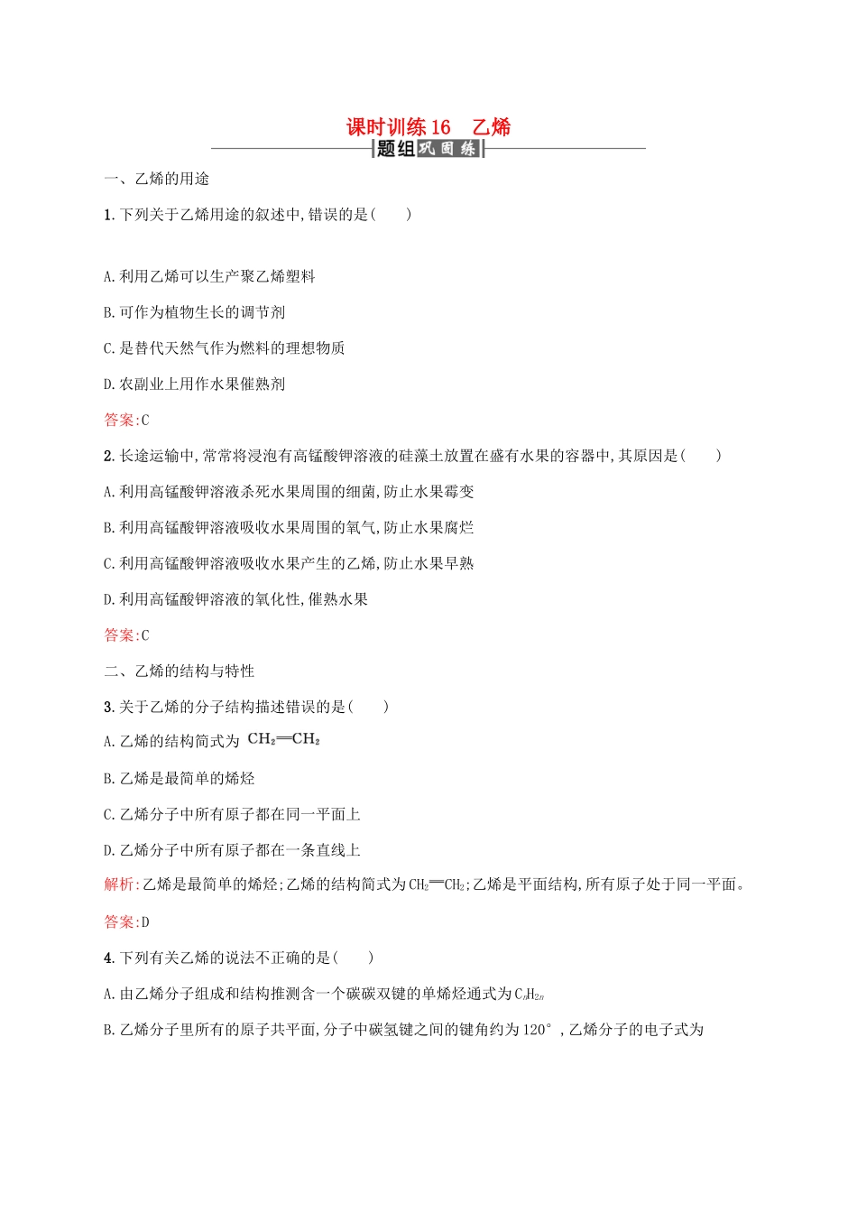 高中化学 第三章 有机化合物 3.2 来自石油和梅的两种基本化工原料——乙烯课时训练 新人教版必修2-新人教版高一必修2化学试题_第1页