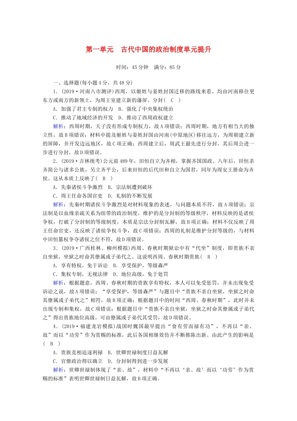 高考历史大一轮复习 单元提升1 古代中国的政治制度 岳麓版-岳麓版高三全册历史试题_第1页