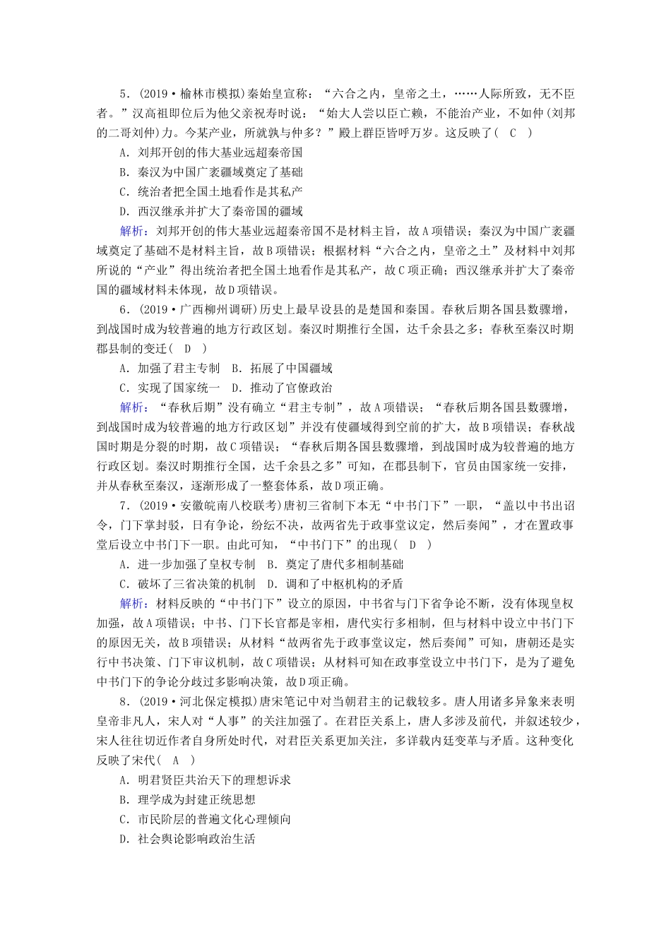 高考历史大一轮复习 单元提升1 古代中国的政治制度 岳麓版-岳麓版高三全册历史试题_第2页