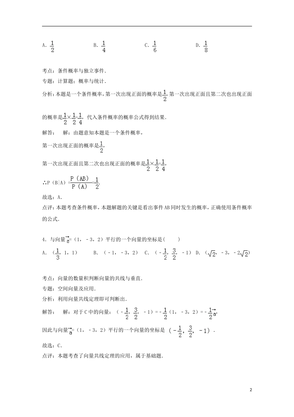 高中高二数学下学期第一次（3月）月考试卷 理（含解析）-人教版高二全册数学试题_第2页
