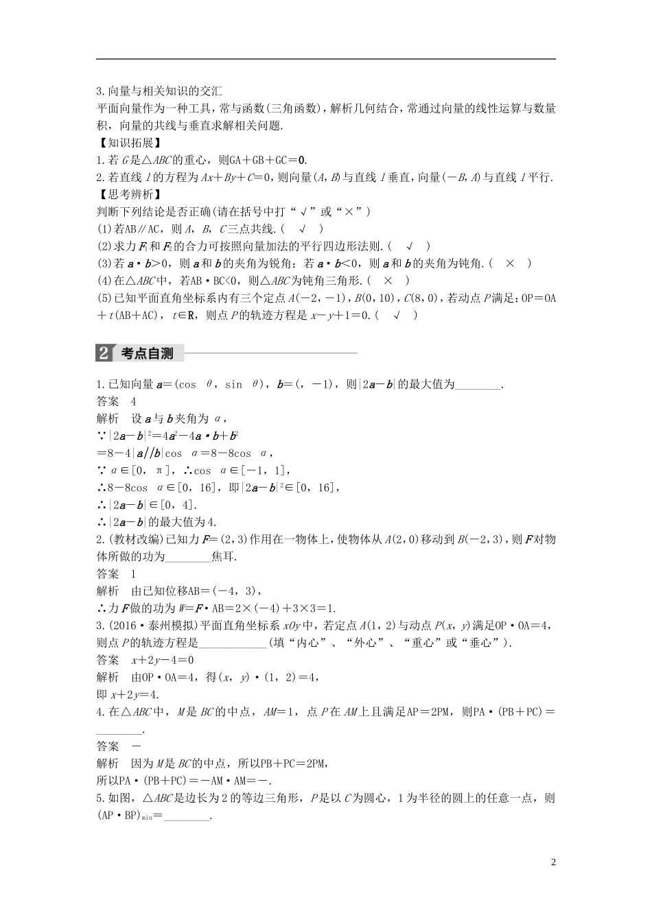 （江苏专用）高考数学大一轮复习 第五章 平面向量 5.4 平面向量的综合应用教师用书 理 苏教版-苏教版高三全册数学试题_第2页