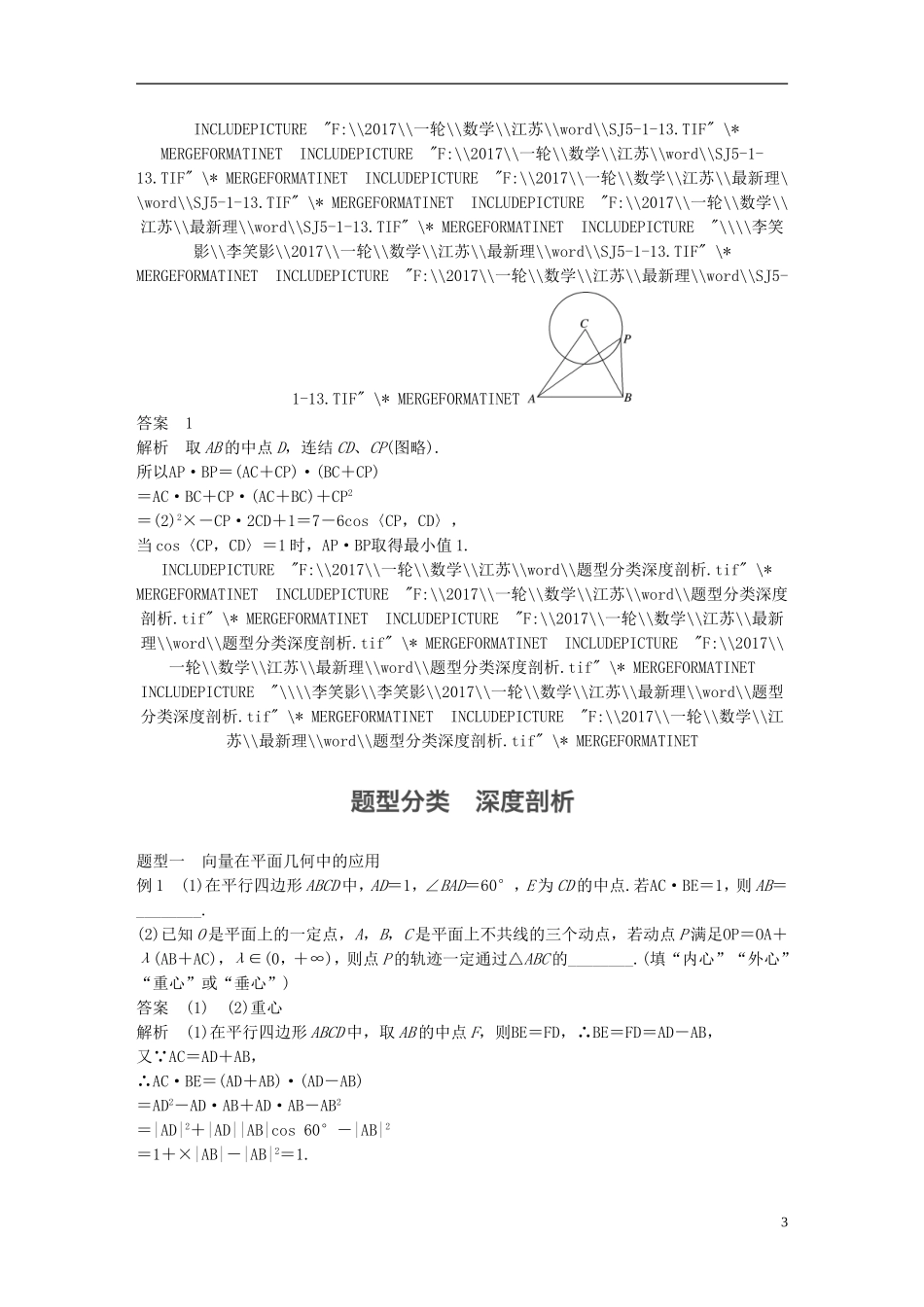 （江苏专用）高考数学大一轮复习 第五章 平面向量 5.4 平面向量的综合应用教师用书 理 苏教版-苏教版高三全册数学试题_第3页