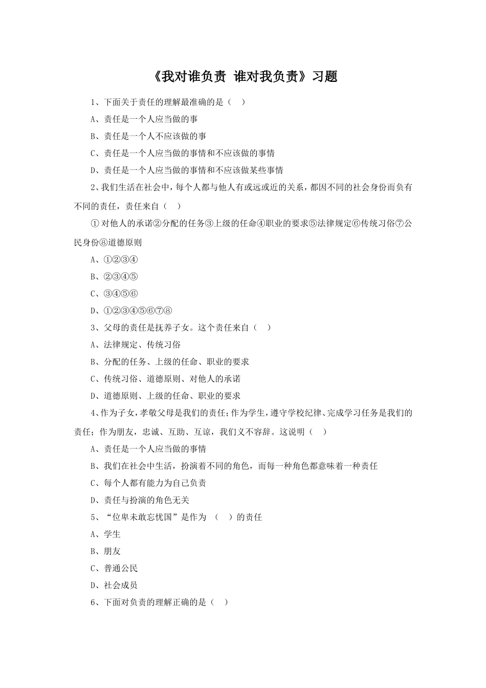 《我对谁负责-谁对我负责》习题3_第1页