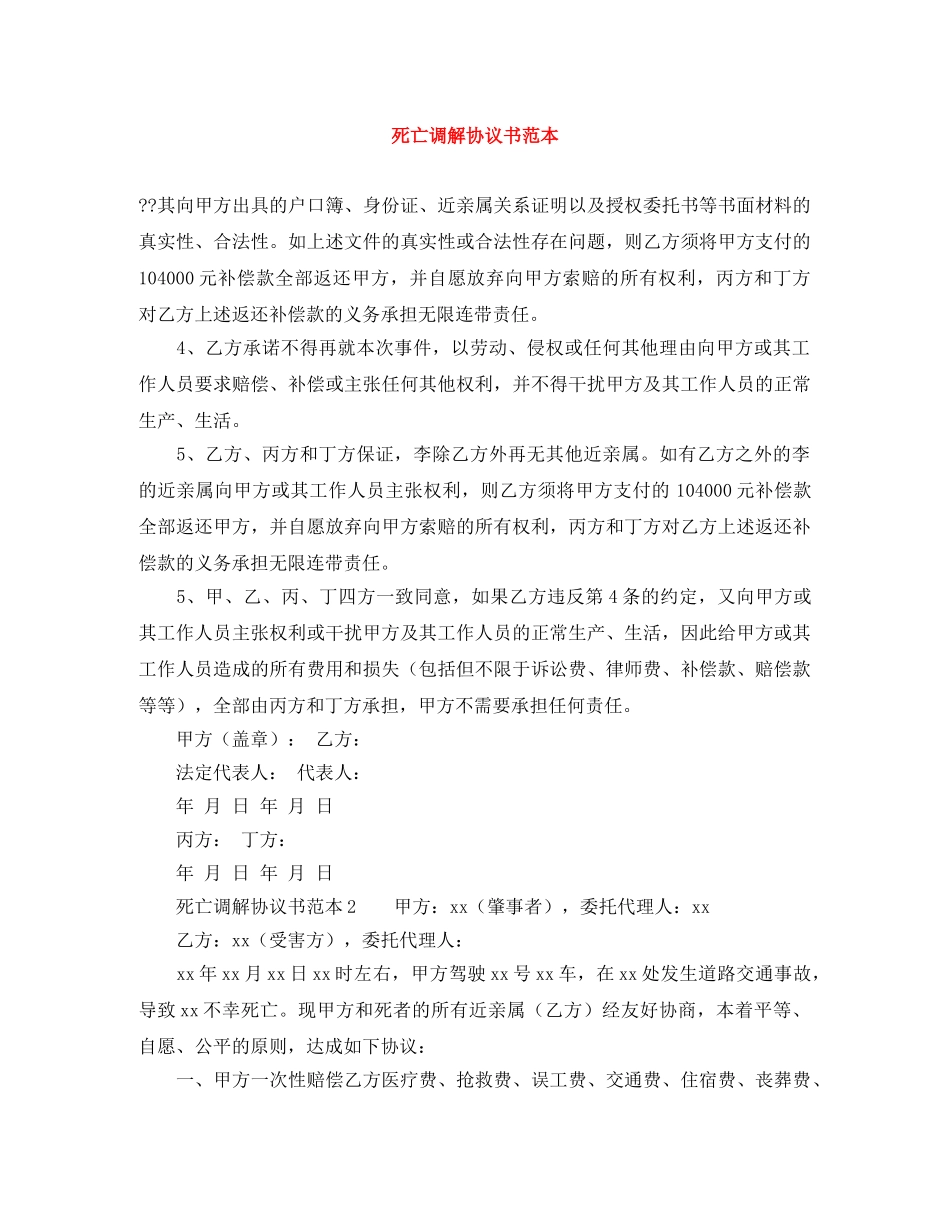 死亡调解协议书范本 _第1页
