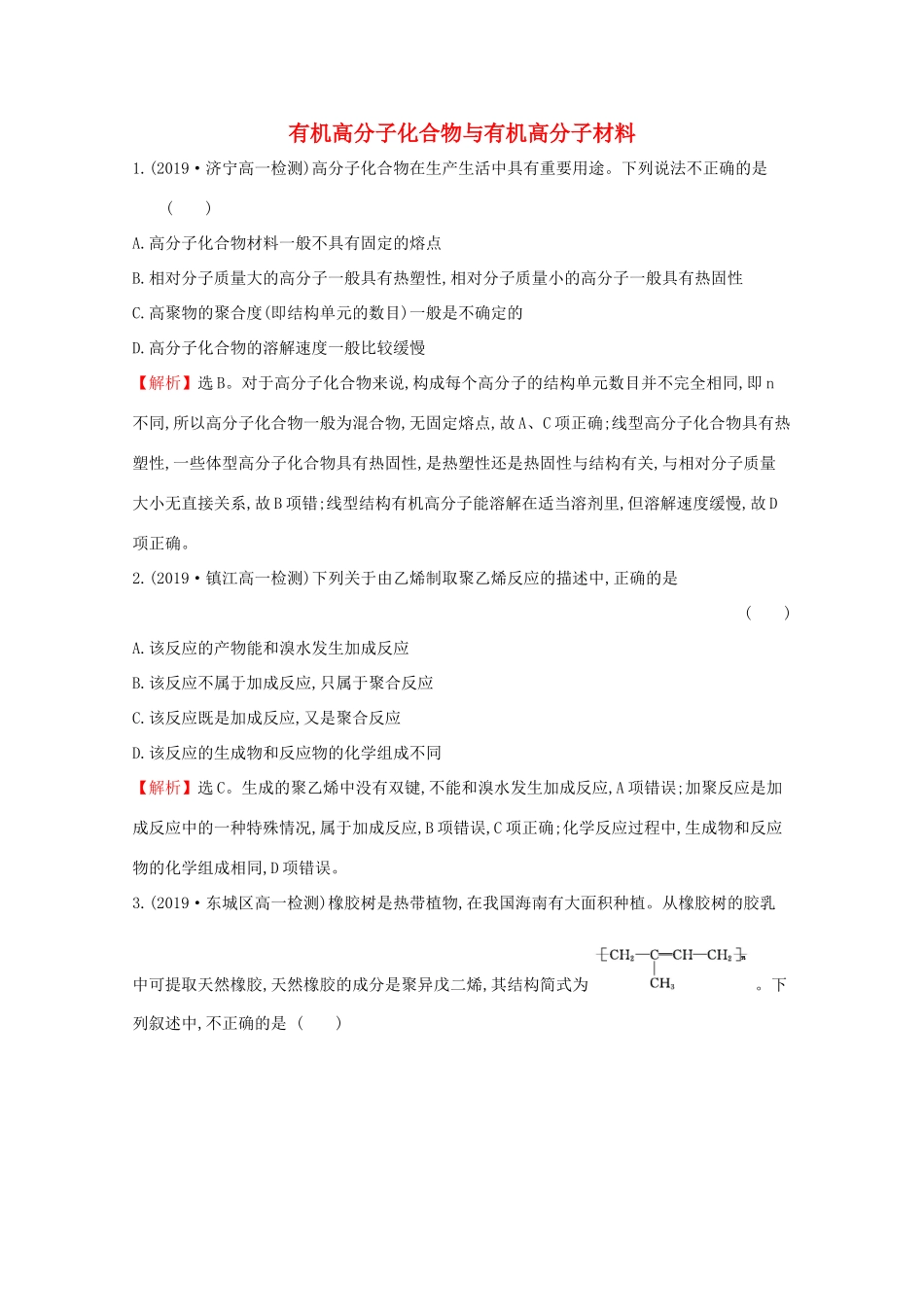 高中化学 3.2.4 有机高分子化合物与有机高分子材料课堂检测（含解析）鲁教版必修2-鲁教版高一必修2化学试题_第1页